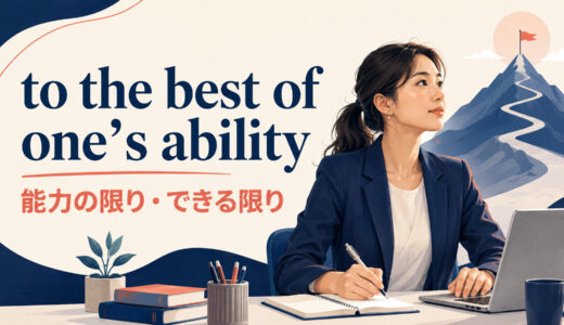 to the best of one’s abilityの意味は？語順・使い方とdo one’s bestとの違い
