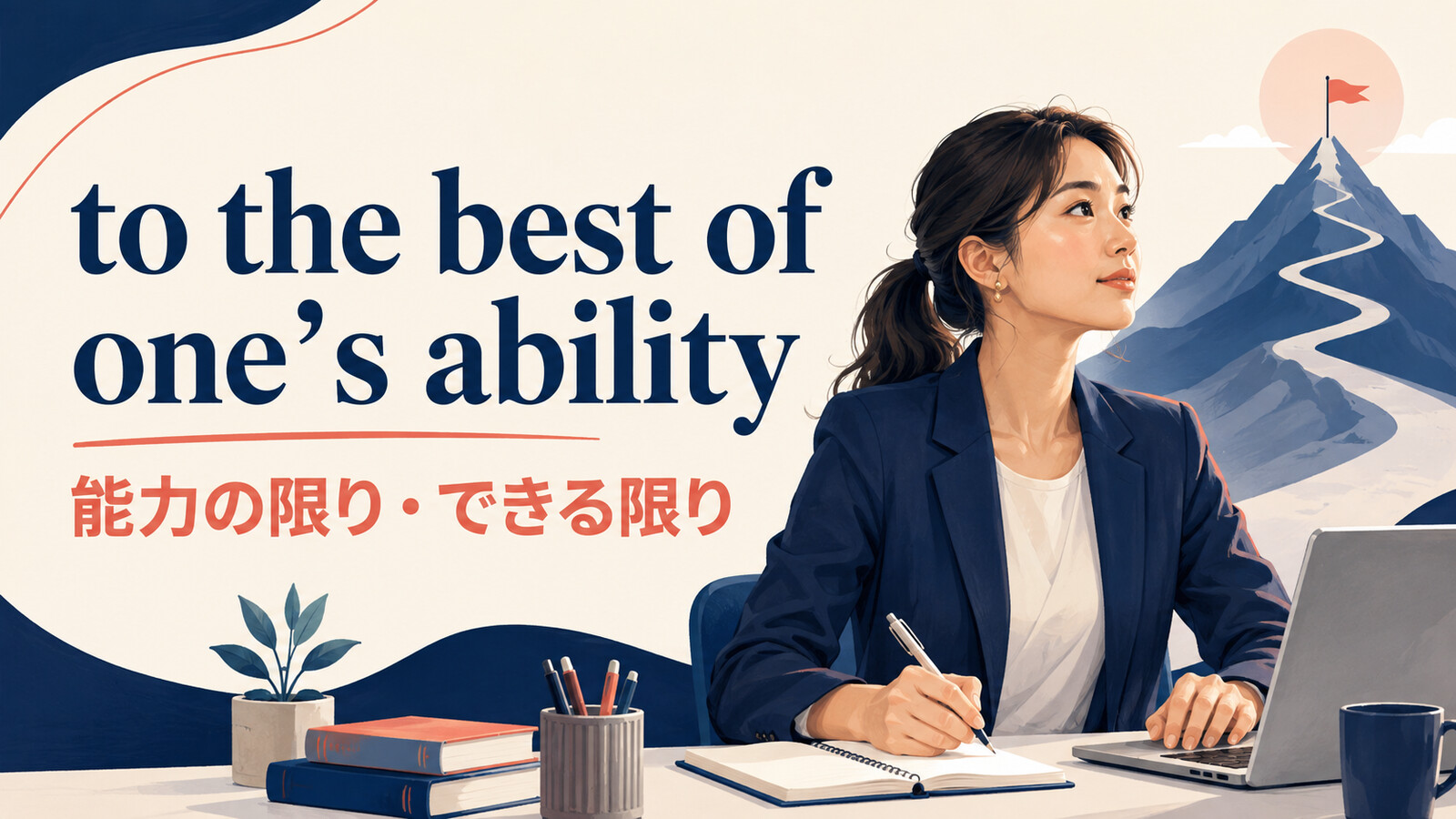 to the best of one’s abilityの意味は？語順・使い方とdo one’s bestとの違い
