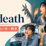 to deathの意味・使い方・例文を解説するアイキャッチ画像