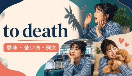 to deathの意味は？「死ぬほど」の使い方・語順とscared／boredの例文