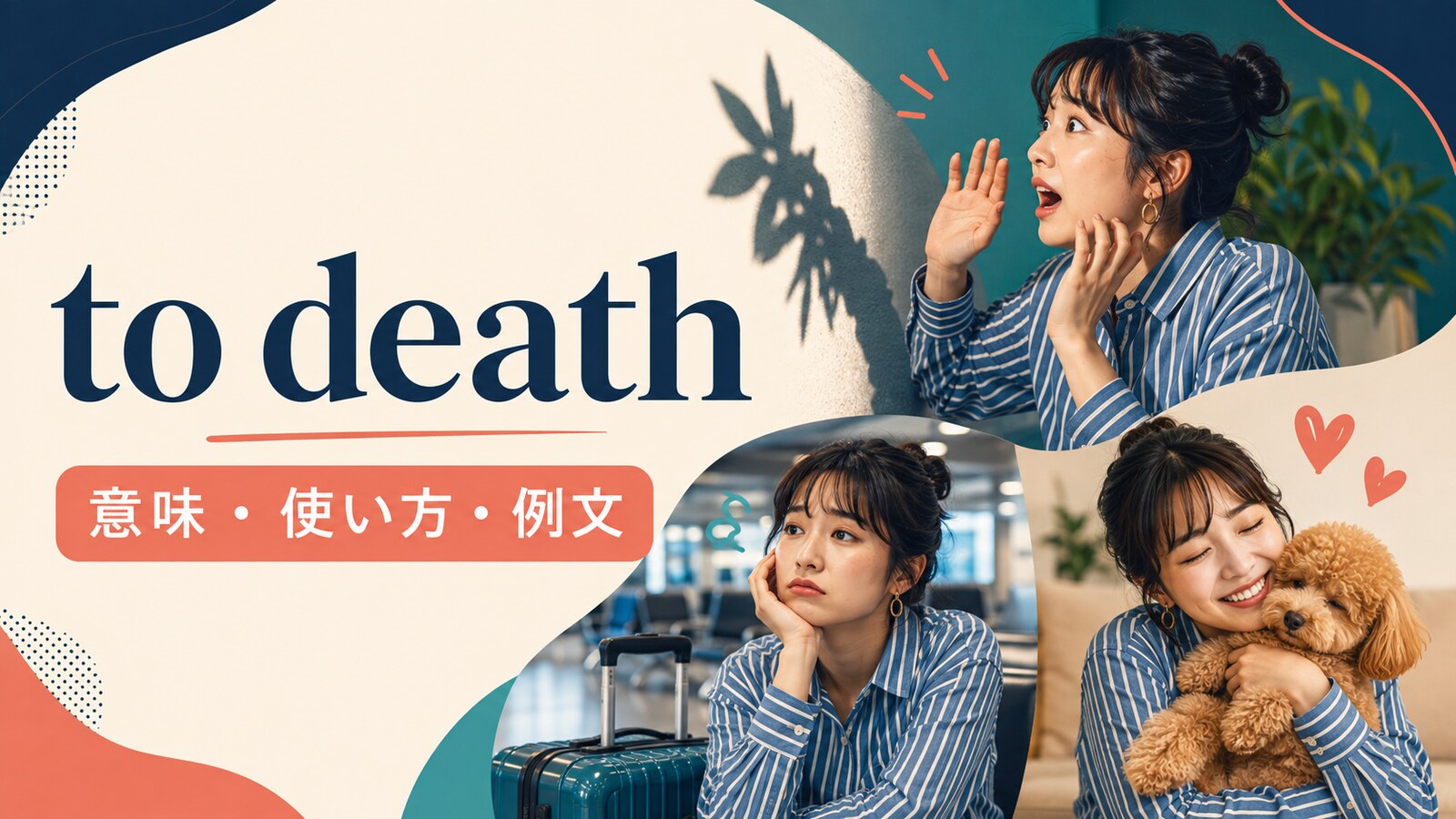 to deathの意味・使い方・例文を解説するアイキャッチ画像