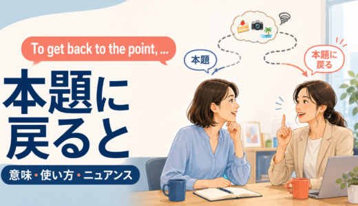 To get back to the pointの意味は？「本題に戻ると」の使い方と類似表現との違い
