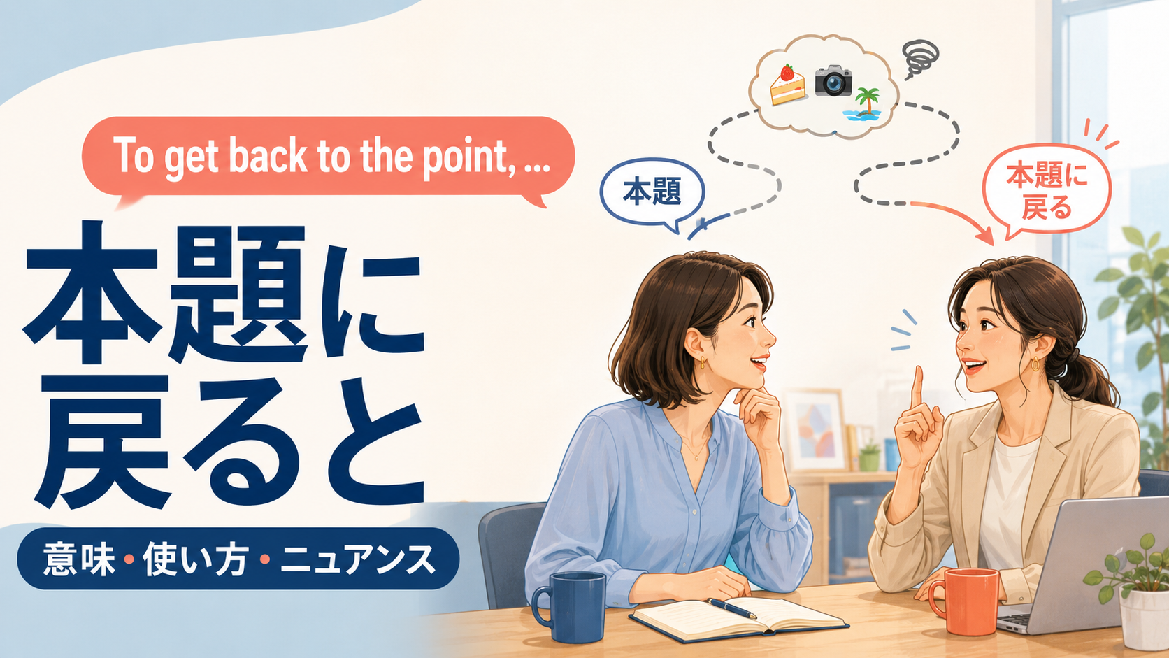 To get back to the pointの意味と、本題へ戻す会話の流れ