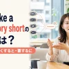 To make a long story shortの意味は？長い話を短くすると・要するに