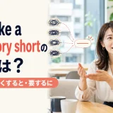 To make a long story shortの意味は?長い話を短くすると・要するに