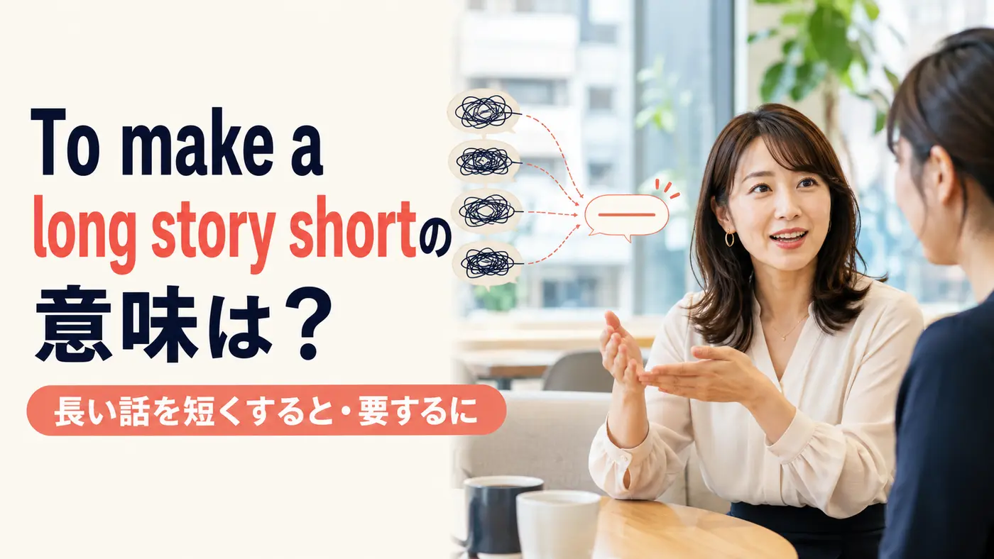 To make a long story shortの意味は?長い話を短くすると・要するに