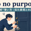 to no purposeの意味・使い方・似た表現との違いを解説するアイキャッチ画像