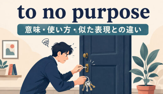 to no purposeの意味は？in vain・to no availとの違いと使い方
