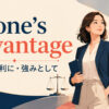 to one’s advantageの意味「自分に有利に・強みとして」と使い方