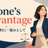 to one’s advantageの意味「自分に有利に・強みとして」と使い方