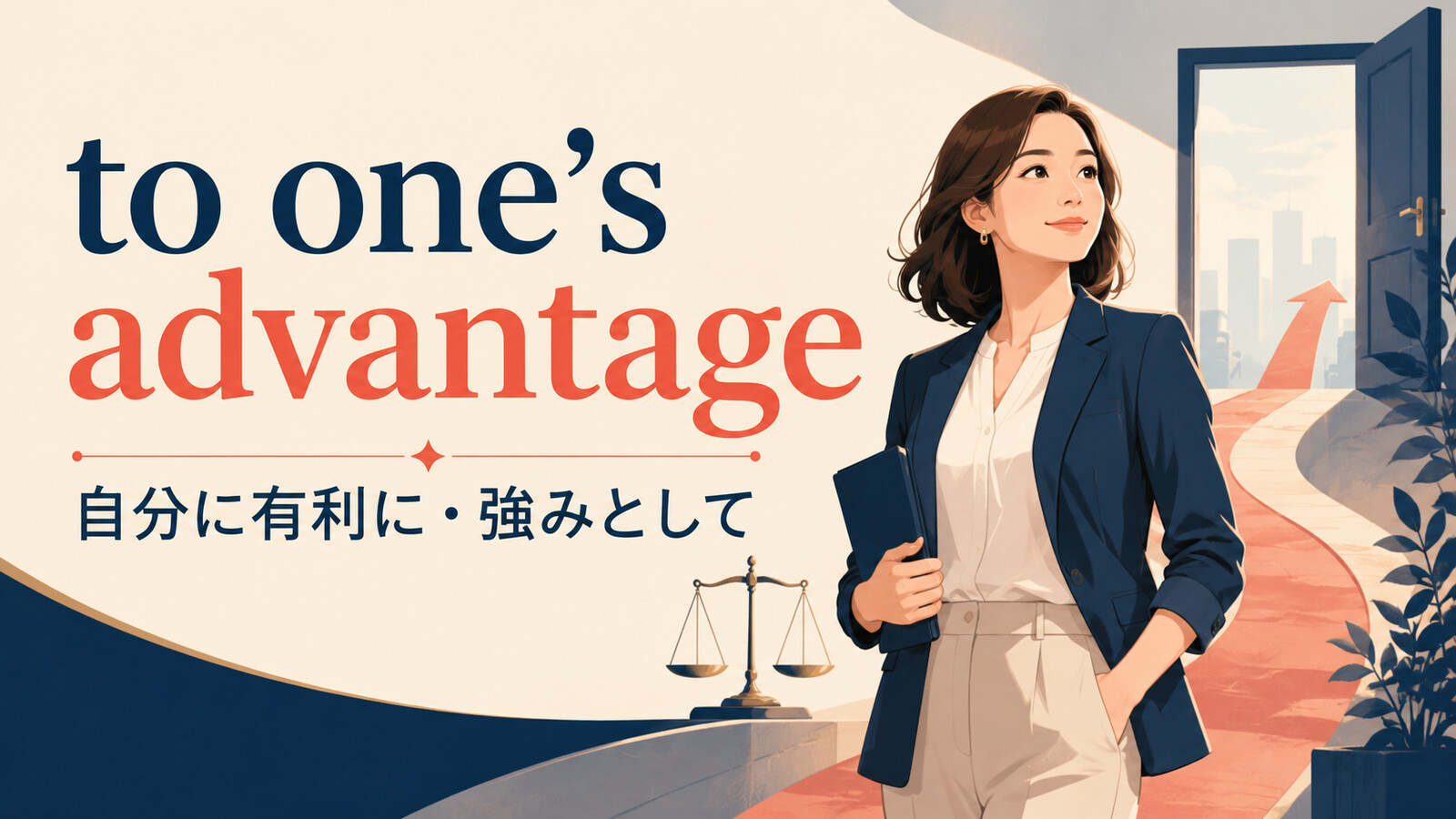 to one’s advantageの意味は？使い方・語順とtake advantage ofとの違い