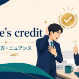 to one’s creditの意味・使い方・ニュアンスを解説するアイキャッチ画像