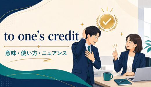 to one’s creditの意味は？使い方・語順・ニュアンスとcredit関連表現との違い
