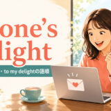 to one’s delightの意味・使い方・to my delightの語順