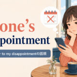 to one’s disappointmentの意味・使い方・to my disappointmentの語順