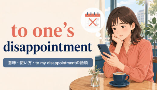 to one’s disappointmentの意味は？to my disappointmentの語順・使い方と例文