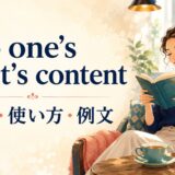 to one’s heart’s contentの意味・使い方・例文を解説するアイキャッチ画像