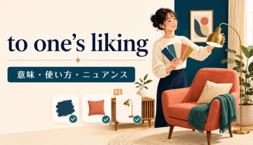 to one’s likingの意味は？語順・使い方とnot to my likingのニュアンス