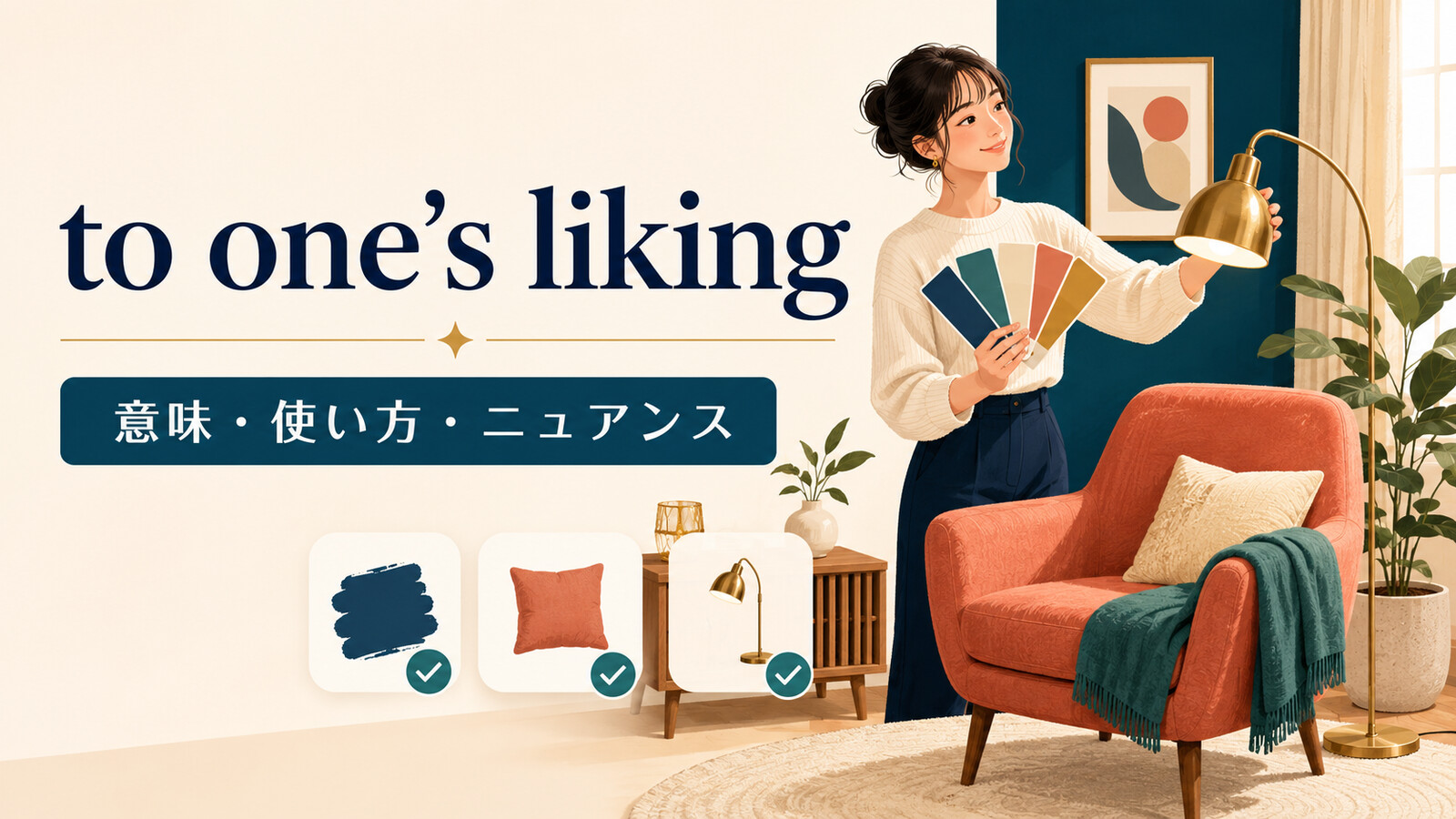 to one’s likingの意味は？語順・使い方とnot to my likingのニュアンス