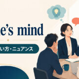 to one’s mindの意味・使い方・ニュアンスを解説するアイキャッチ画像