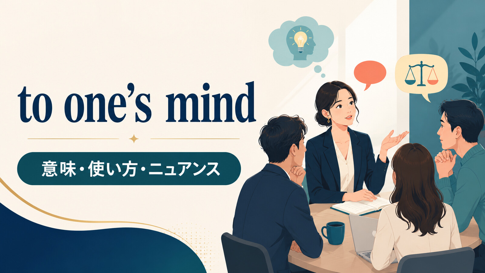 to one’s mindの意味は？To my mindの使い方とin my opinionとの違い