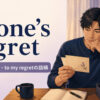 to one’s regretの意味・使い方・to my regretの語順