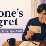 to one’s regretの意味・使い方・to my regretの語順