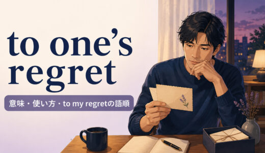 to one’s regretの意味は？to my regretの語順・使い方と例文