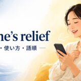 to one’s reliefの意味・使い方・語順を解説するアイキャッチ画像