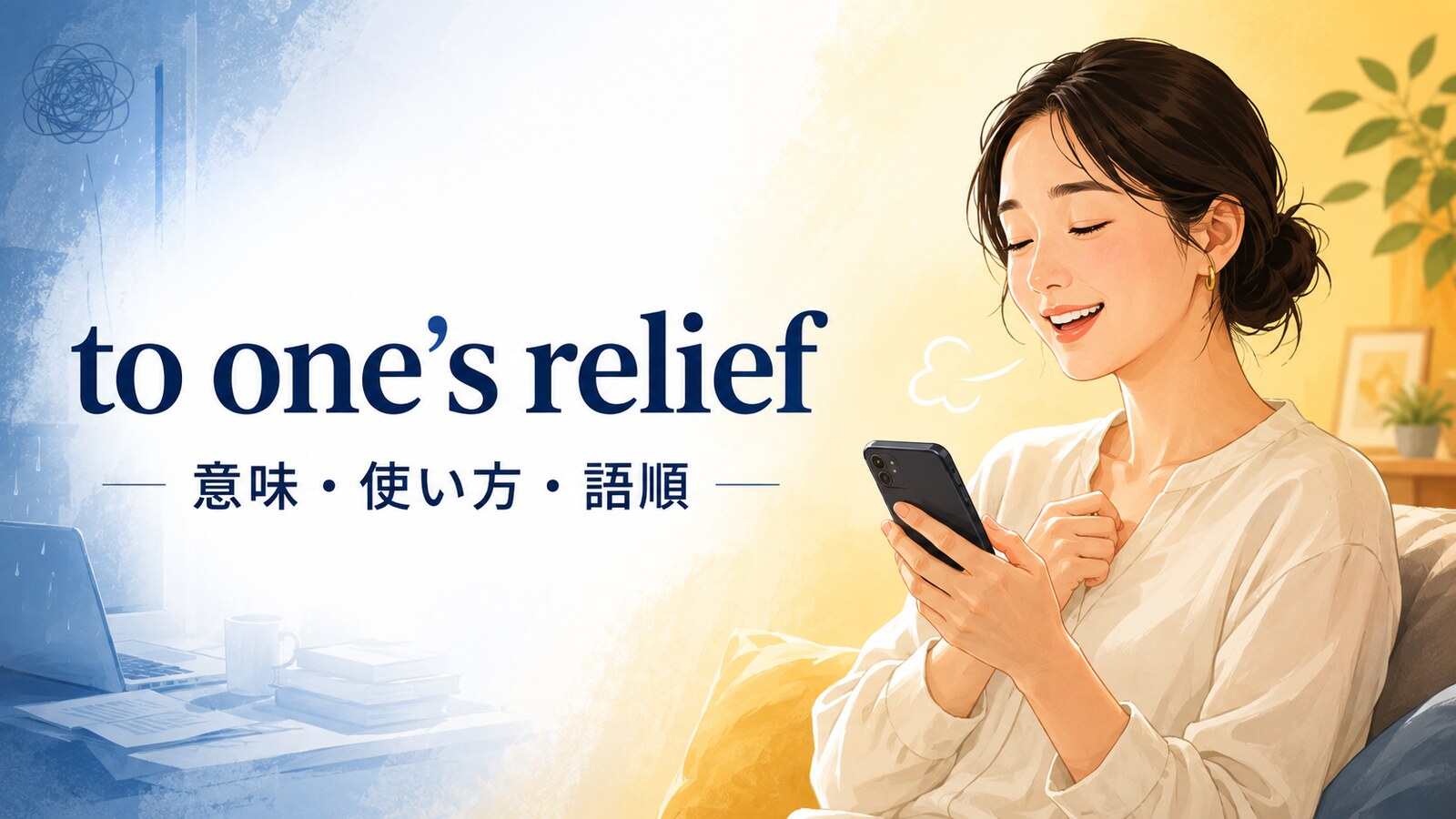 to one’s reliefの意味は？to my reliefの語順・使い方と例文