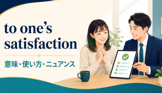 to one’s satisfactionの意味は？語順・使い方とto one’s heart’s contentとの違い