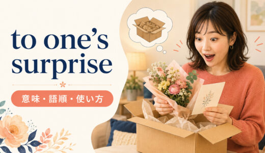 to one’s surpriseの意味は？to my surpriseの語順・使い方と例文