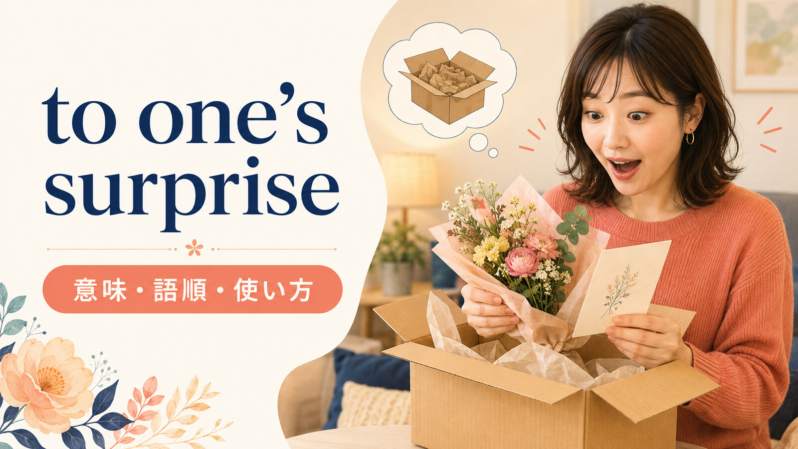 to one’s surpriseの意味は？to my surpriseの語順・使い方と例文