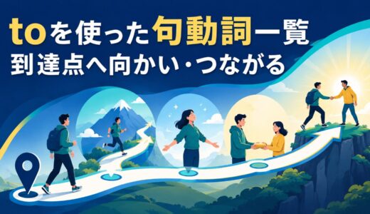 toを使った句動詞20選｜意味・コアイメージ・使い方を一覧で解説