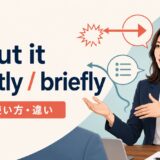 to put it bluntlyとto put it brieflyの意味・使い方・違いを解説するアイキャッチ画像