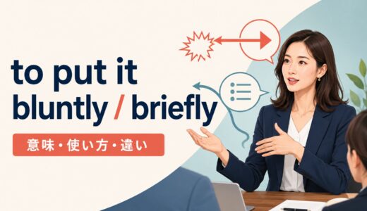 to put it bluntly / brieflyの意味は？使い方とニュアンスの違い