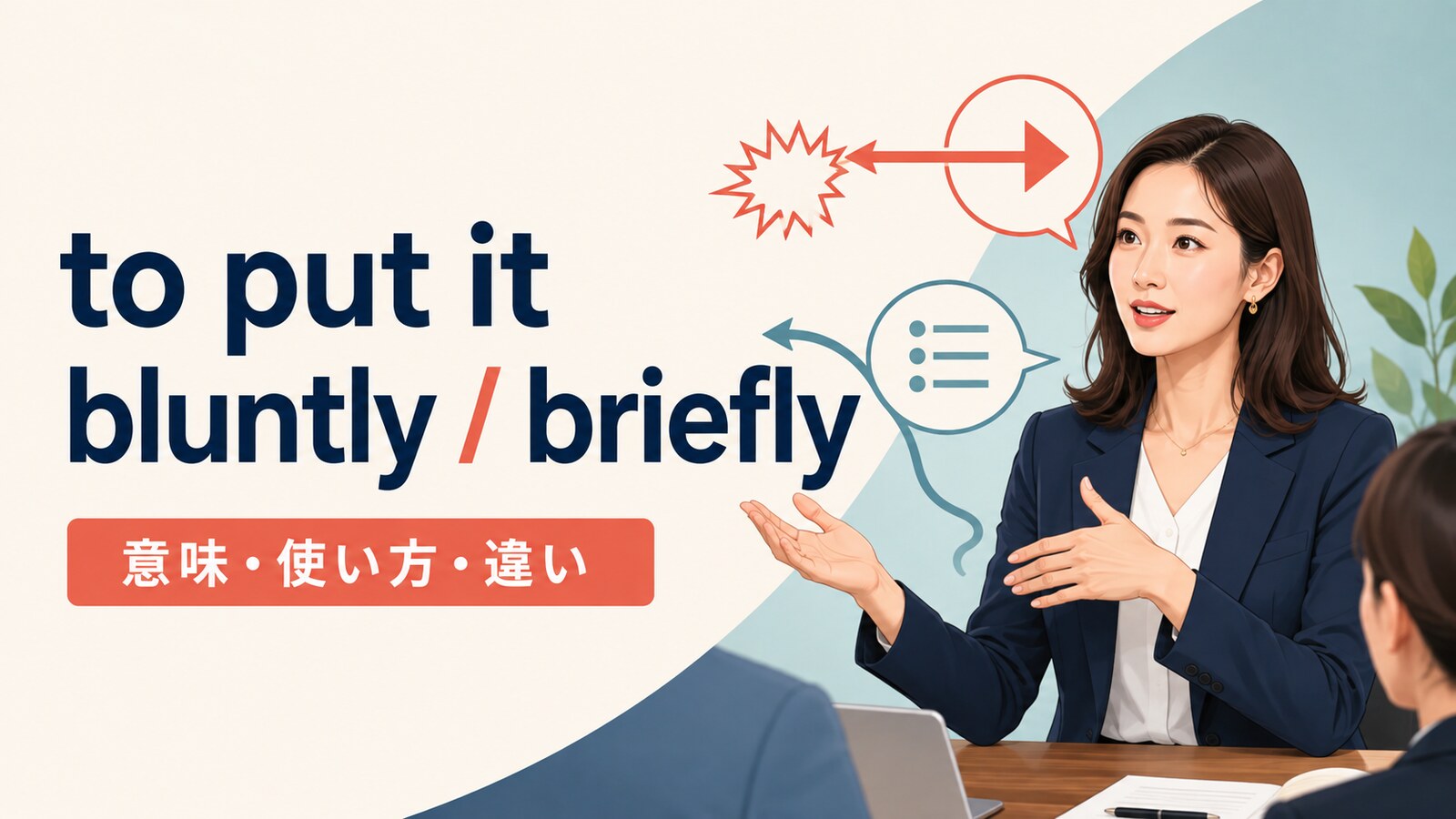 to put it bluntlyとto put it brieflyの意味・使い方・違いを解説するアイキャッチ画像