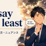 to say the leastの意味・使い方・ニュアンスを解説するアイキャッチ画像