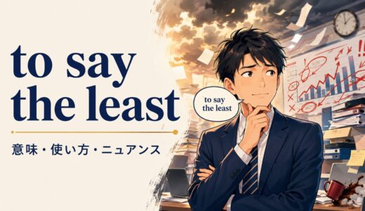 to say the leastの意味は？「控えめに言っても」の使い方とニュアンス