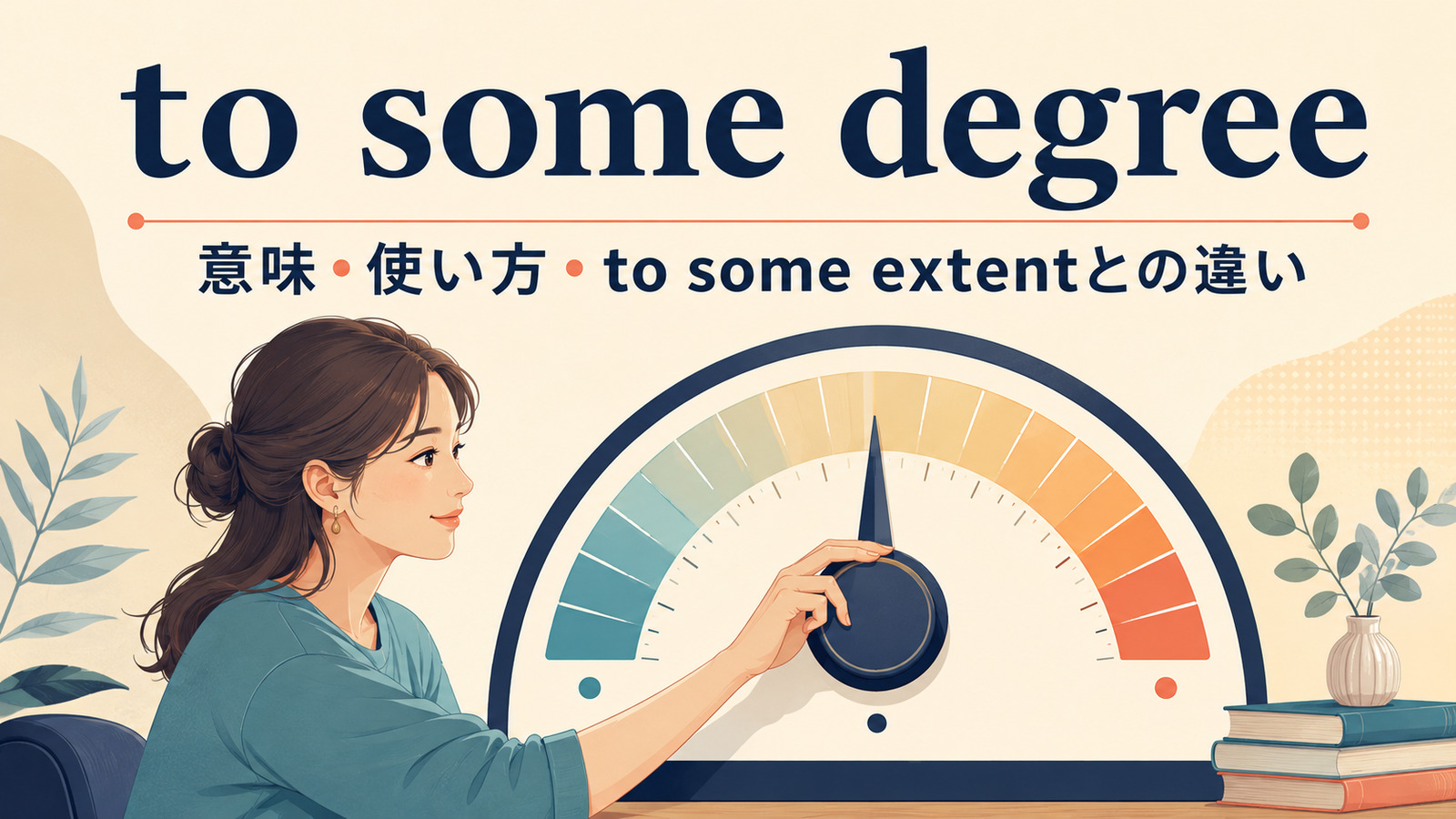 to some degreeの意味・使い方とto some extentとの違いを解説するアイキャッチ画像