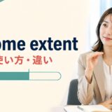 to some extentの意味・使い方・似た表現との違いを解説するアイキャッチ画像