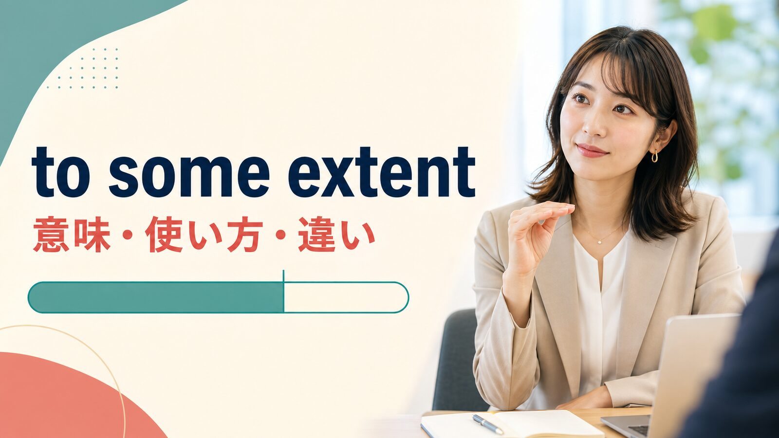 to some extentの意味は？「ある程度」の使い方とto a certain extent・in a wayとの違い
