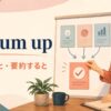 To sum up（まとめると・要約すると）の意味と使い方