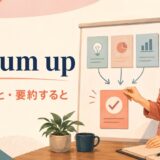 To sum up(まとめると・要約すると)の意味と使い方