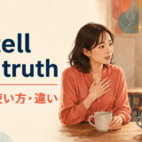 to tell the truthの意味・使い方・類似表現との違いを解説するアイキャッチ画像