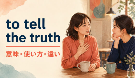 to tell the truthの意味は？to be honest・actuallyとの違いと使い方