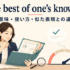to the best of one’s knowledgeの意味・使い方・似た表現との違いを解説するアイキャッチ画像