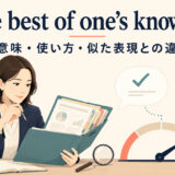 to the best of one’s knowledgeの意味・使い方・似た表現との違いを解説するアイキャッチ画像