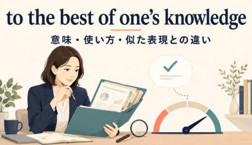 to the best of one’s knowledgeの意味は？as far as I knowとの違い・使い方