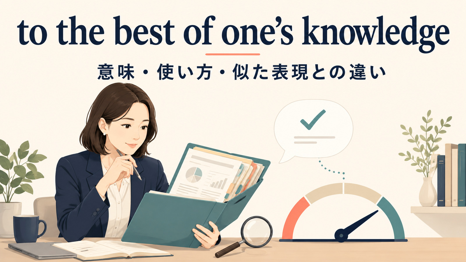 to the best of one’s knowledgeの意味は？as far as I knowとの違い・使い方
